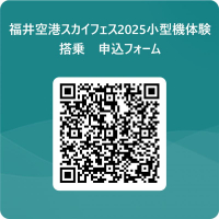 福井空港スカイフェス2025小型機体験搭乗　申込フォーム 用 QR コード.png